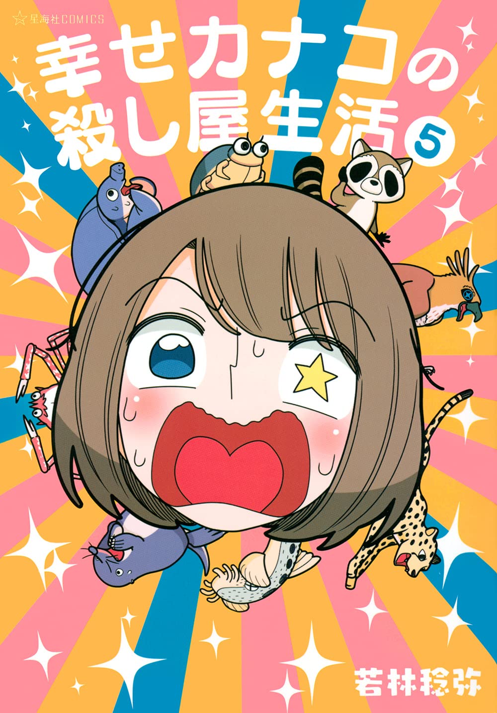 幸せカナコの殺し屋生活1～7巻 Amazon.co.jp: 幸せカナコの殺し屋生活（1） (星海社コミックス